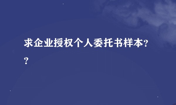 求企业授权个人委托书样本??