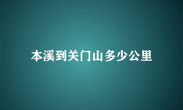 本溪到关门山多少公里