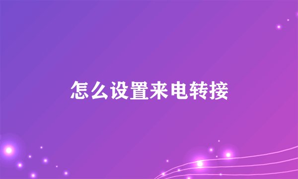 怎么设置来电转接