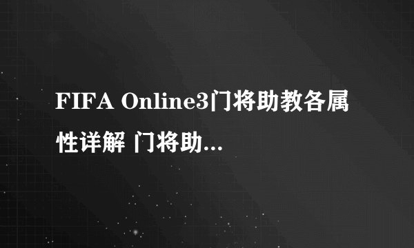 FIFA Online3门将助教各属性详解 门将助教哪个属性好