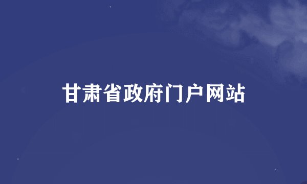 甘肃省政府门户网站