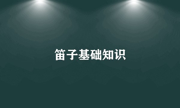 笛子基础知识