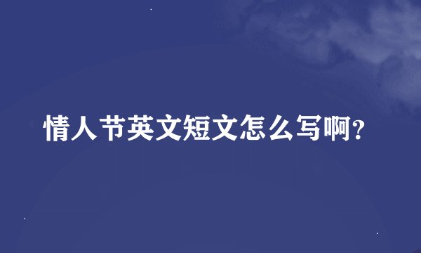 情人节英文短文怎么写啊？
