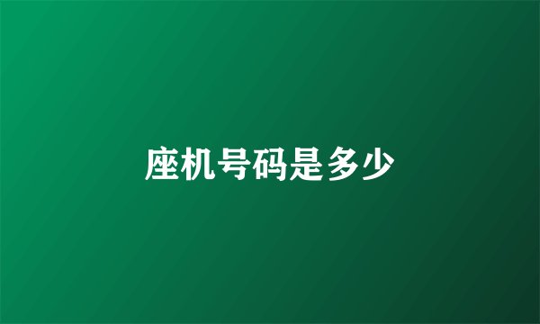 座机号码是多少