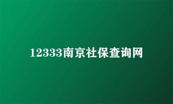 12333南京社保查询网
