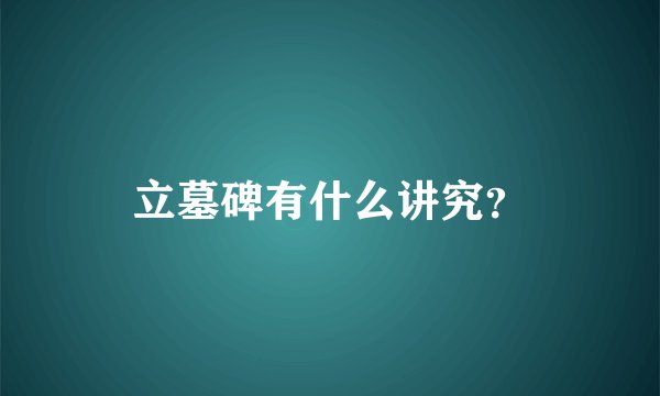 立墓碑有什么讲究？