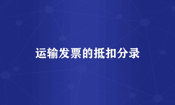 运输发票的抵扣分录