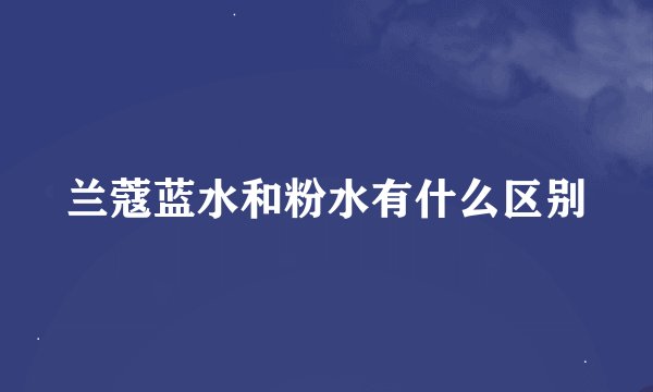 兰蔻蓝水和粉水有什么区别