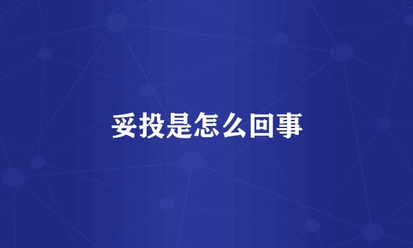 妥投是怎么回事