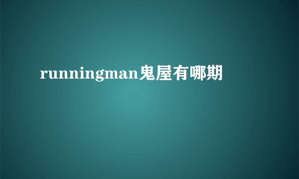 runningman鬼屋有哪期