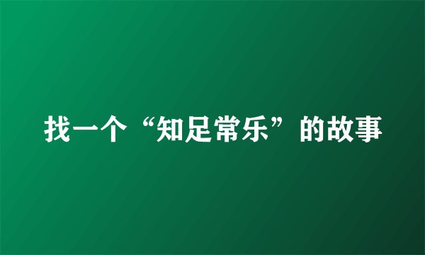 找一个“知足常乐”的故事
