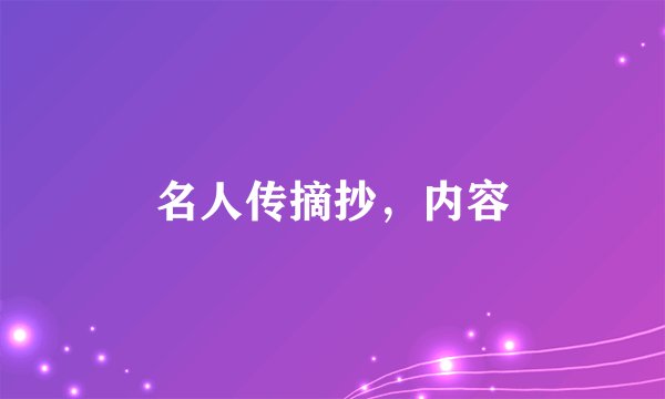 名人传摘抄，内容