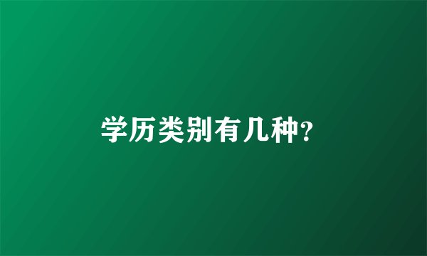 学历类别有几种？