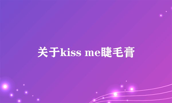 关于kiss me睫毛膏