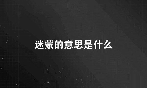 迷蒙的意思是什么