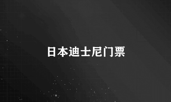 日本迪士尼门票