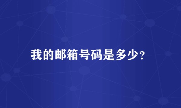 我的邮箱号码是多少？