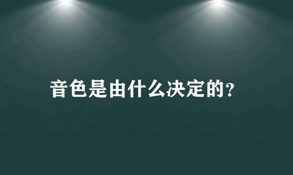 音色是由什么决定的？