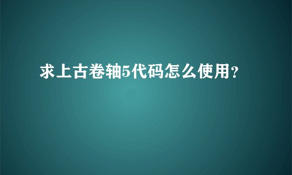 求上古卷轴5代码怎么使用？