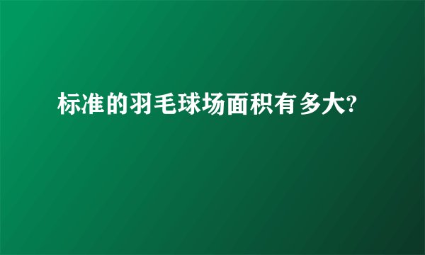 标准的羽毛球场面积有多大?