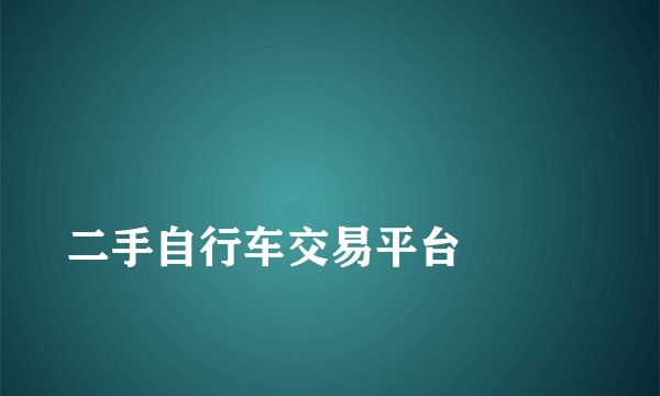 
二手自行车交易平台

