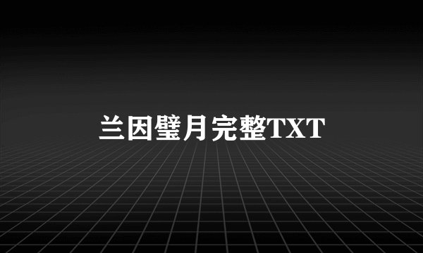 兰因璧月完整TXT