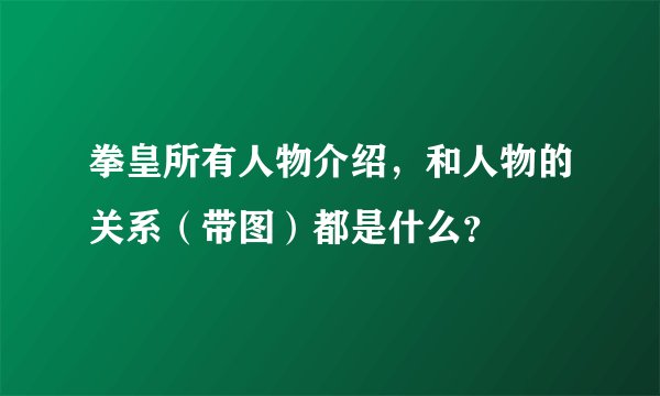 拳皇所有人物介绍，和人物的关系（带图）都是什么？