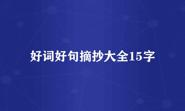 好词好句摘抄大全15字