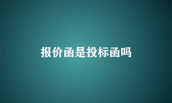 报价函是投标函吗