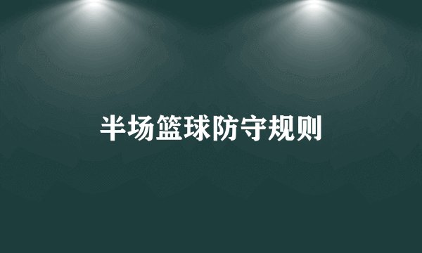 半场篮球防守规则