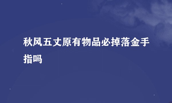 秋风五丈原有物品必掉落金手指吗