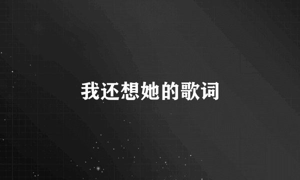 我还想她的歌词