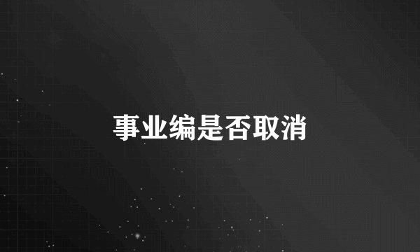 事业编是否取消