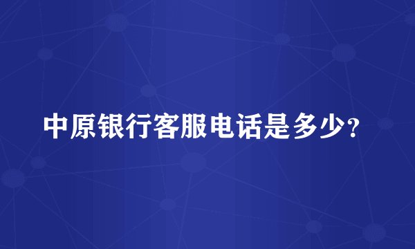 中原银行客服电话是多少？