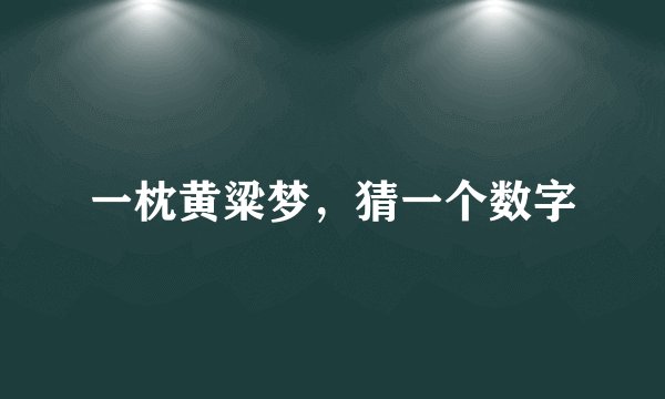 一枕黄粱梦，猜一个数字