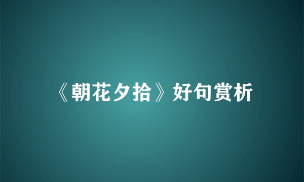 《朝花夕拾》好句赏析