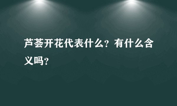 芦荟开花代表什么？有什么含义吗？