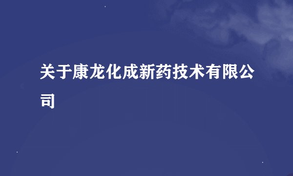 关于康龙化成新药技术有限公司