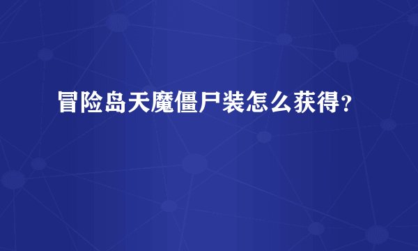 冒险岛天魔僵尸装怎么获得？