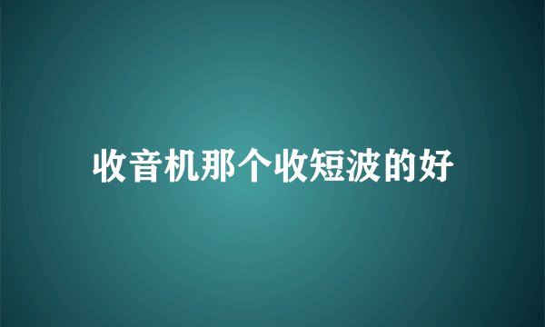 收音机那个收短波的好