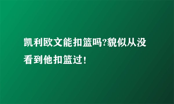 凯利欧文能扣篮吗?貌似从没看到他扣篮过！