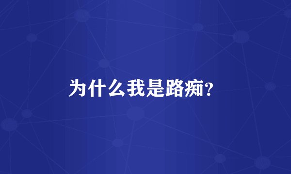 为什么我是路痴？
