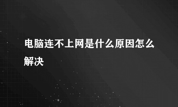 电脑连不上网是什么原因怎么解决