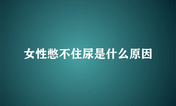 女性憋不住尿是什么原因