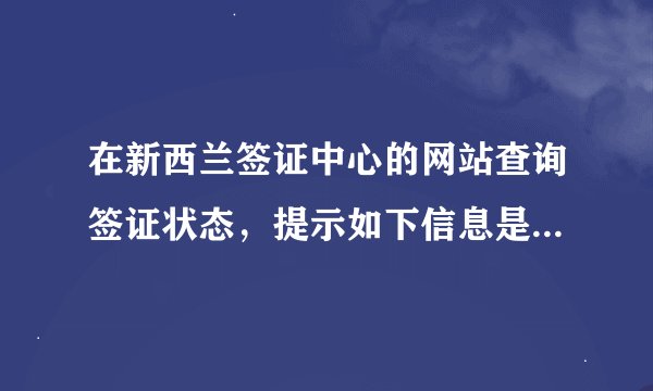 在新西兰签证中心的网站查询签证状态，提示如下信息是表示签过了吗
