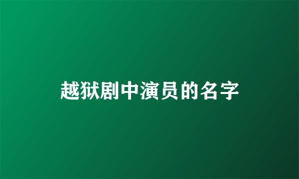 越狱剧中演员的名字
