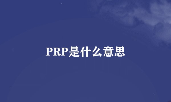 PRP是什么意思