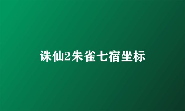 诛仙2朱雀七宿坐标