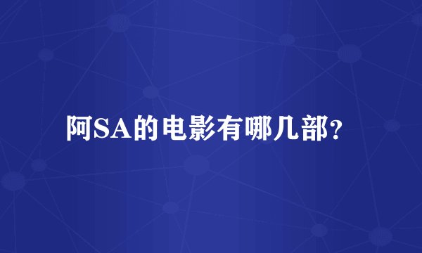 阿SA的电影有哪几部?
