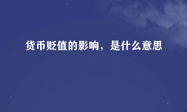 货币贬值的影响，是什么意思